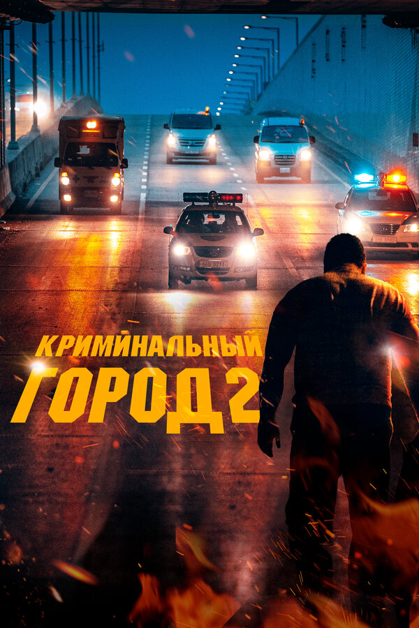 Криминальный город 2 2022 постер